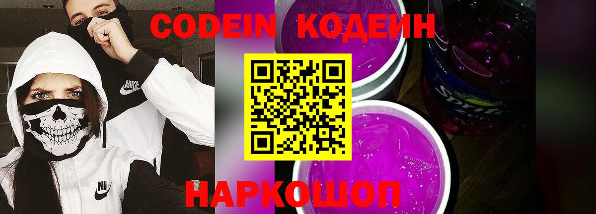 Кодеин Purple Drank  Вход с VPN  Артём  Codein напиток Lean (лин) 
